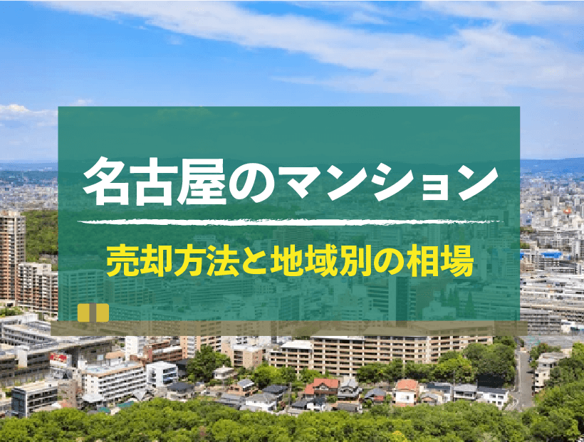 名古屋のマンション売却・地域別売却相場と高く売れる4条件