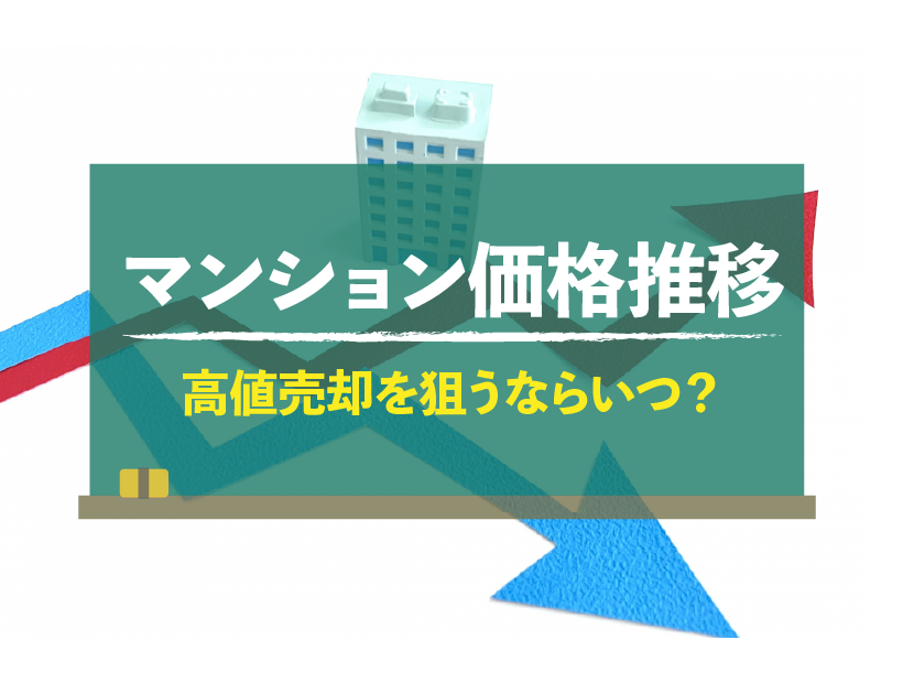 【2023年11月】最新のマンション価格推移は？売却タイミングと高く売る方法