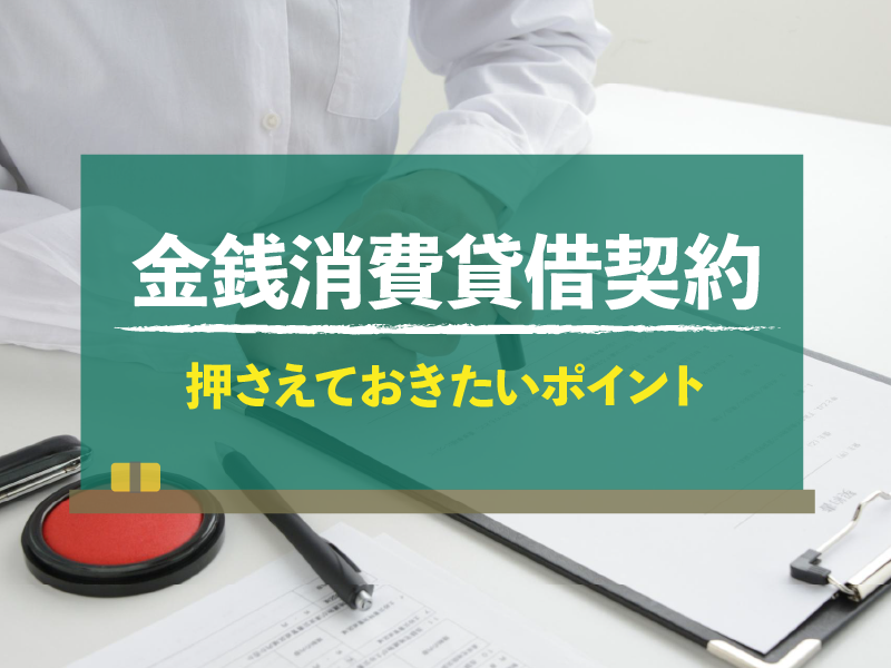 金銭消費貸借契約 押さえておきたいポイント