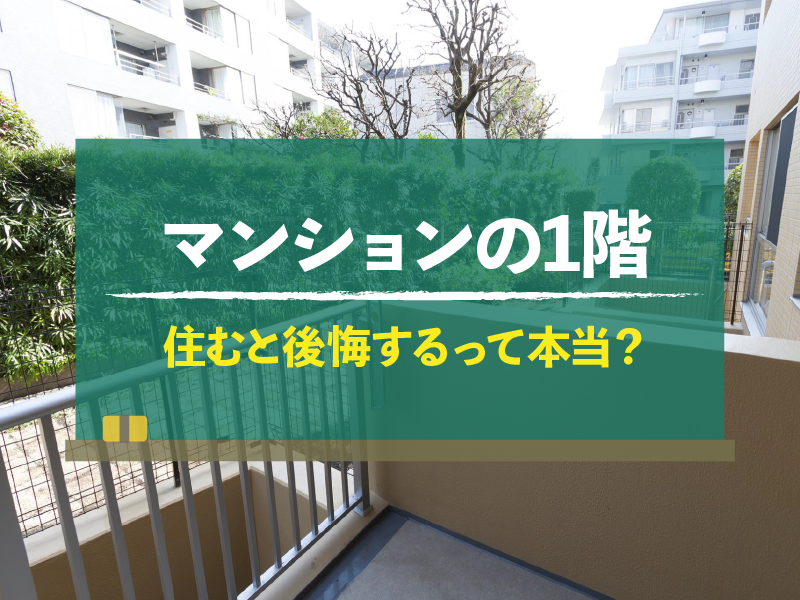 マンションの1階 住むと後悔するって本当？