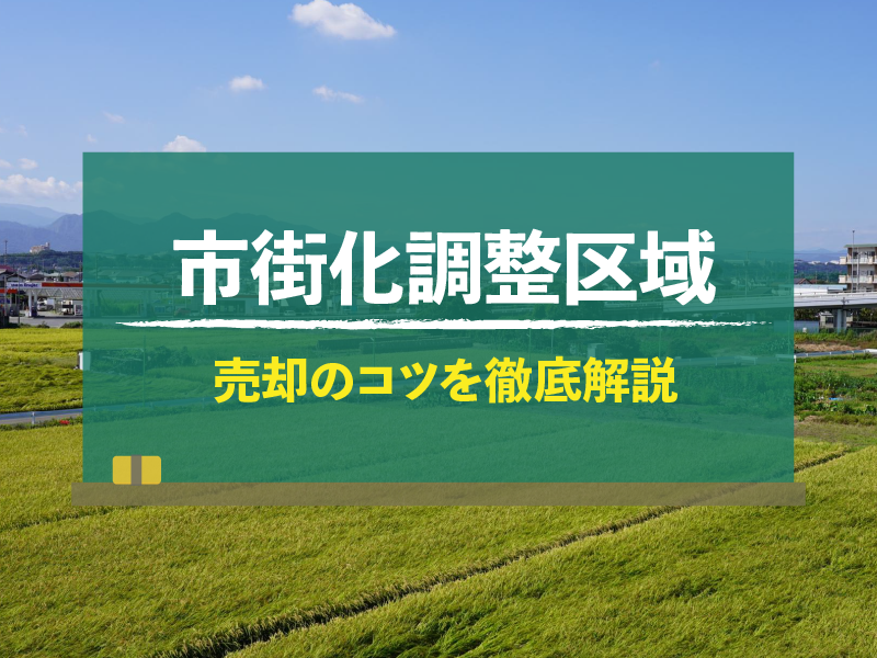 市街化調整区域　売却のコツを徹底解説