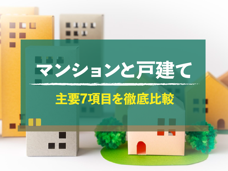 マンションと戸建て 主要7項目を徹底比較