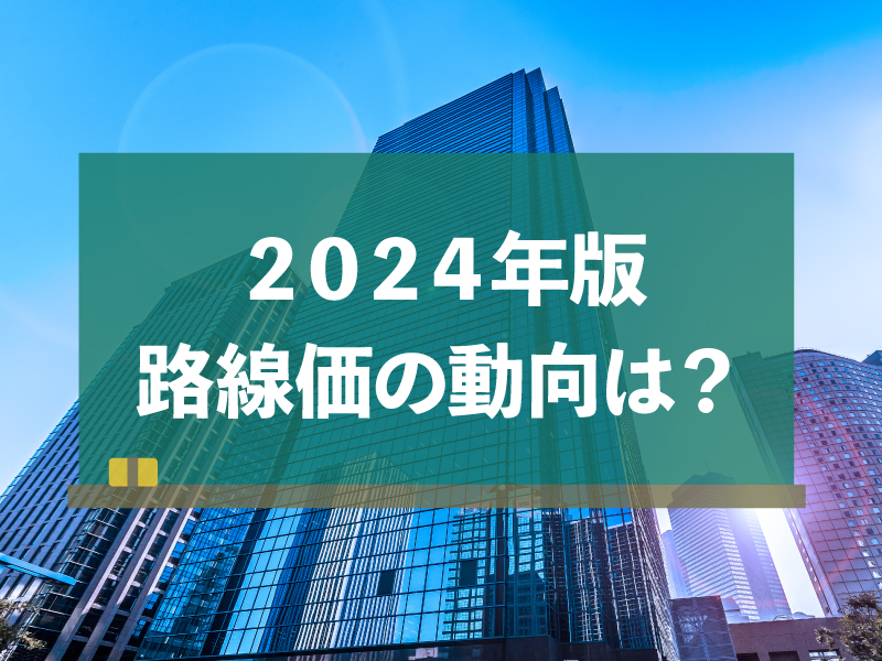 【2024年版】不動産売却でよく耳にする「路線価」とは？直近5年分の傾向も解説！