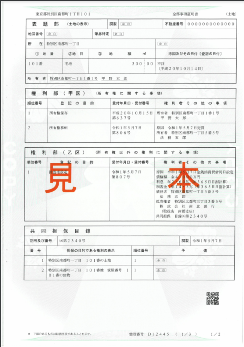 法務省「全部事項証明書（不動産登記）の見本」 