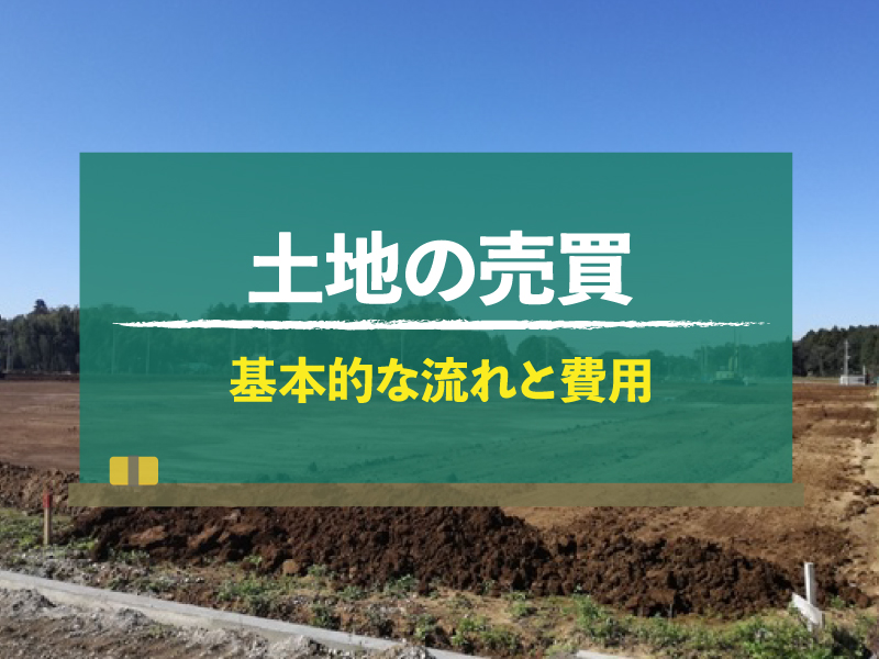 【土地売買の基本】売主・買主の流れと費用、上手く進めるコツ