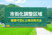市街化調整区域とは？建築の可否や土地活用の方法などを徹底解説