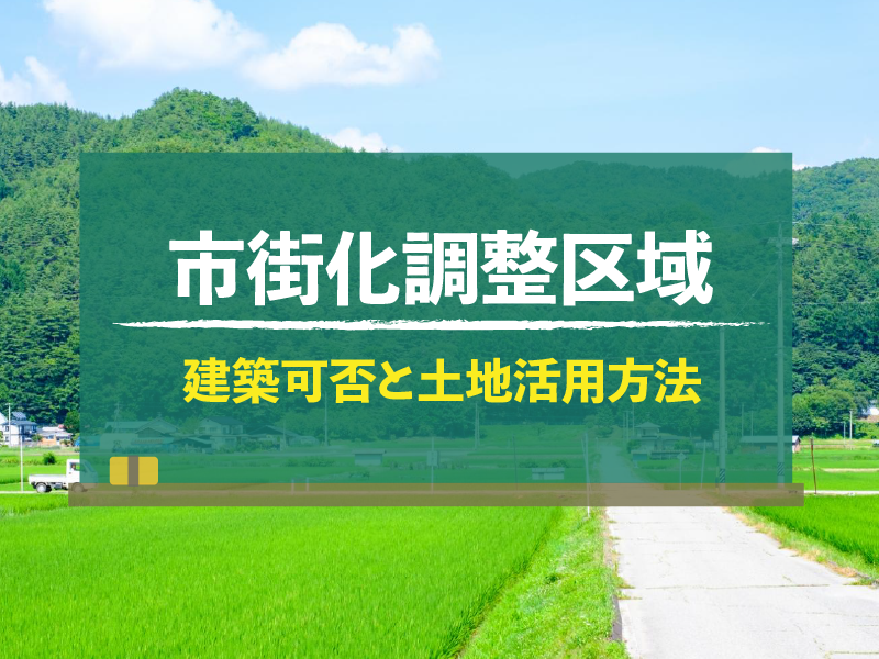 市街化調整区域 建築可否と土地活用方法