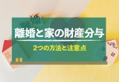 離婚時の財産分与で家はどうする？分与方法と注意点を詳しく解説