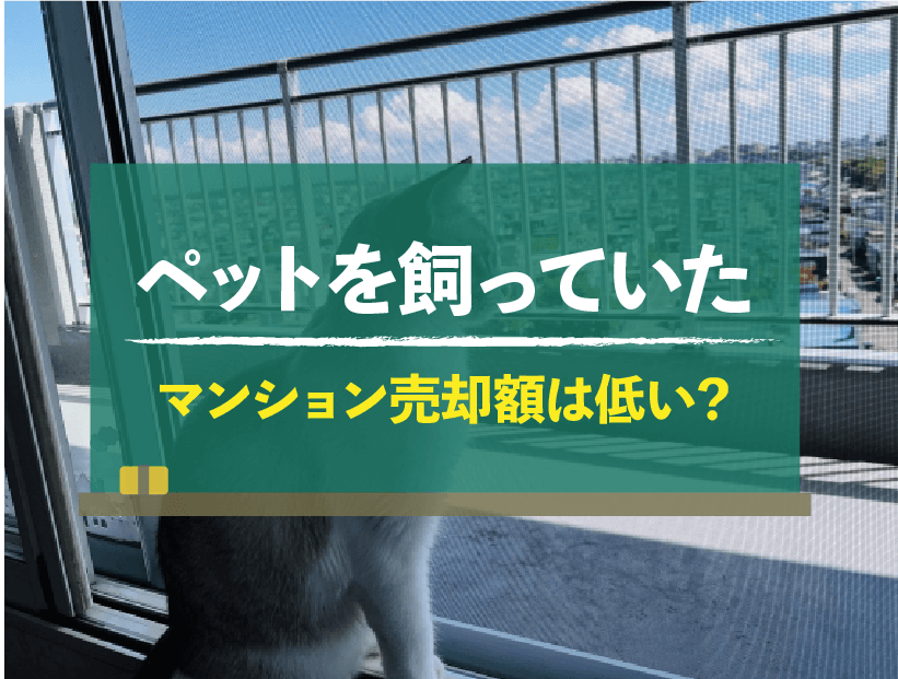 ペットを飼っていたマンションでもスムーズに売却するための6大対策