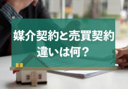 媒介契約,売買契約
