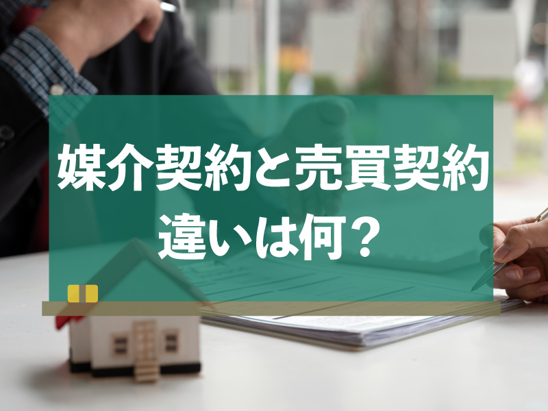 媒介契約,売買契約
