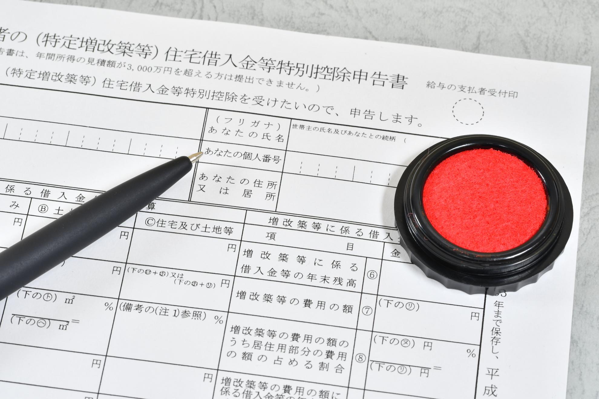 住宅借入金等特別控除申告書