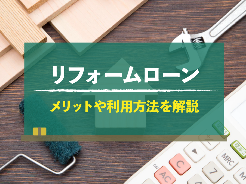 リフォームローン　メリットや利用方法を解説