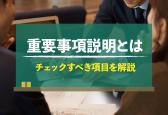 重要事項説明書（35条書面）とは？記載事項一覧と詳細解説