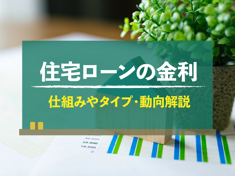 住宅ローンの金利　仕組みやタイプ・動向解説