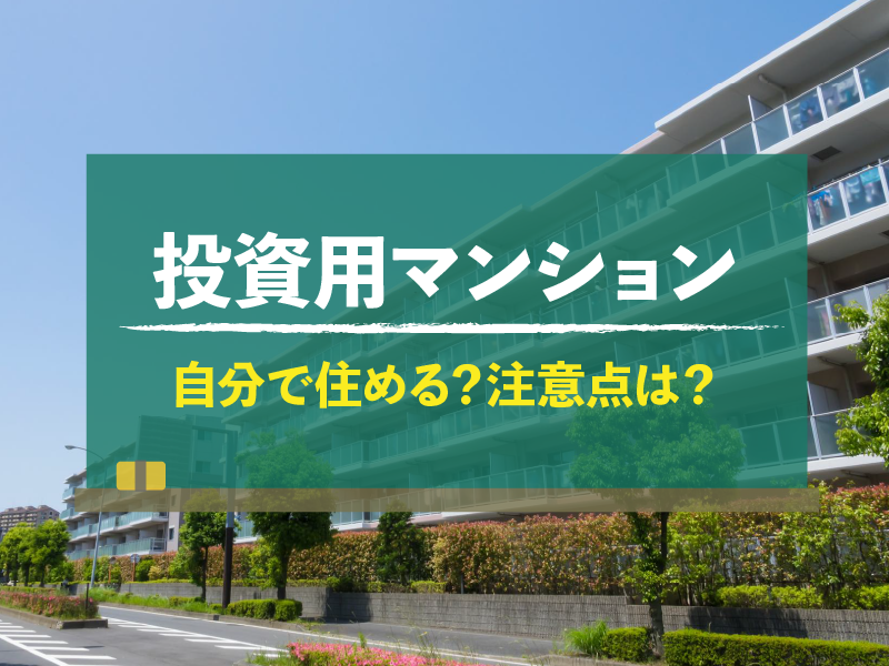 投資用マンション 自分で住める？注意点は？