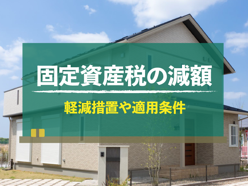 固定資産税の減額 軽減措置の種類や条件