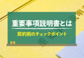 重要事項説明書とは？契約前に知っておきたいチェックポイントや注意点を解説
