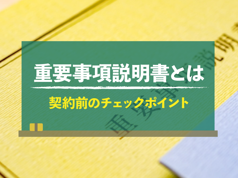 重要事項説明書とは　契約前のチェックポイント