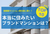 本当に住みたいブランドマンションTOP10を発表！あなたの“憧れ”はランクインしている？