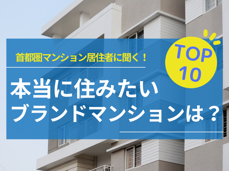 本当に住みたいブランドマンションTOP10を発表！あなたの“憧れ”はランクインしている？