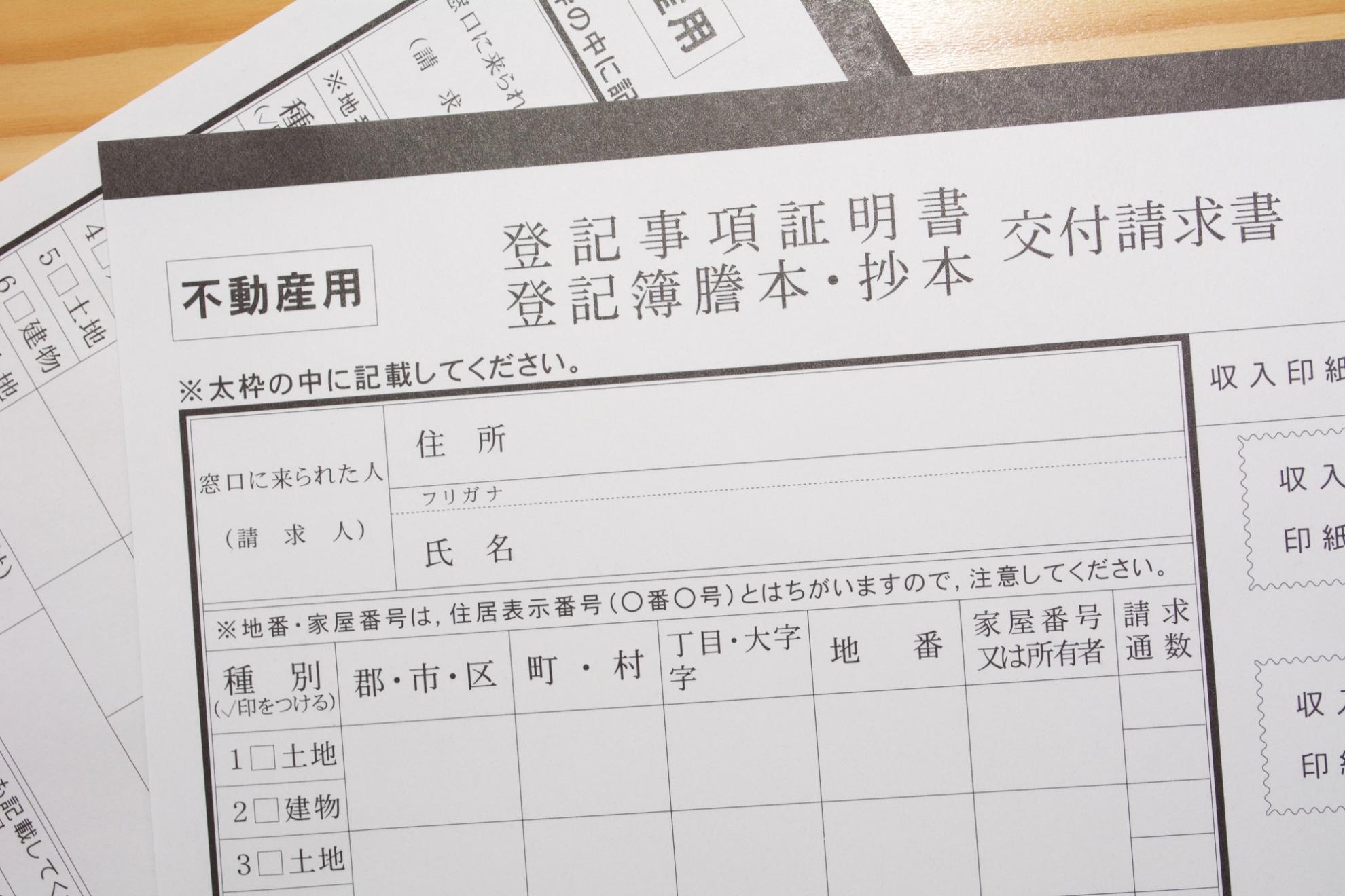 登記事項証明書の申請書