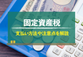 固定資産税の支払方法6選！お得な支払方法や注意点を解説