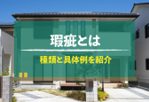 不動産の「瑕疵」とは？契約への影響と売主・買主が取るべき対策を徹底解説