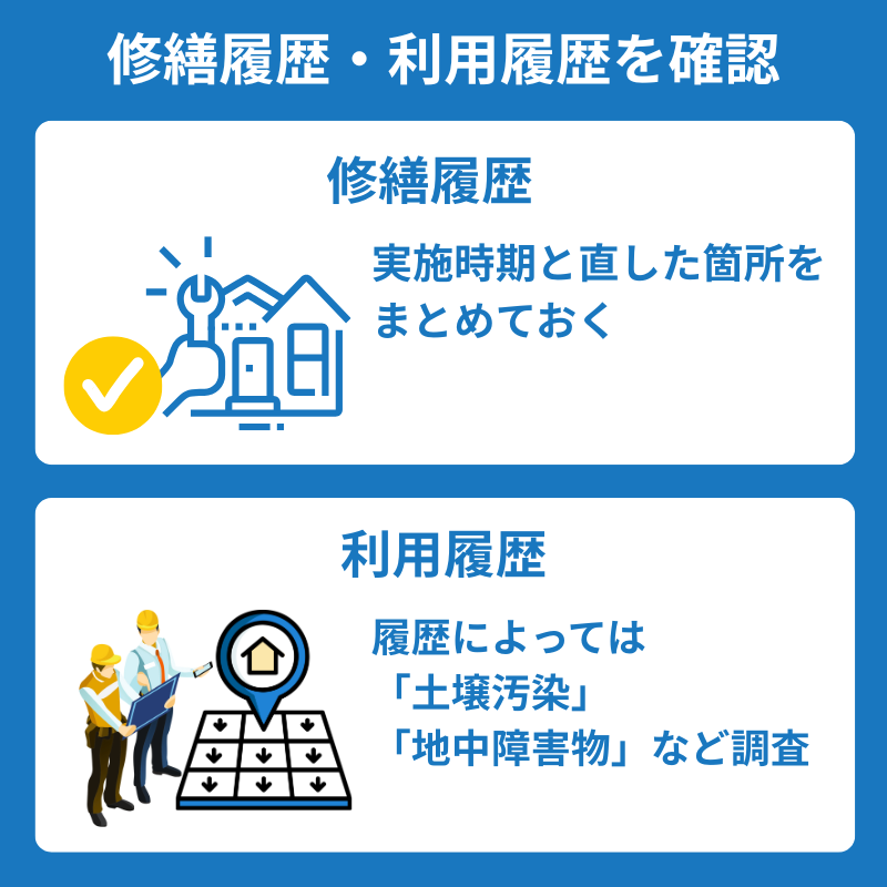 修繕履歴・利用履歴の確認