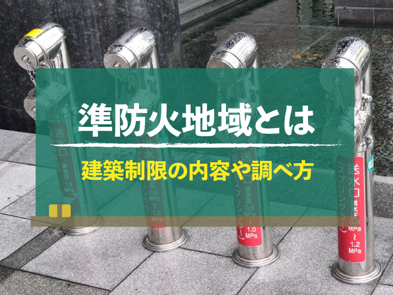 準防火地域とは　建築制限の内容や調べ方