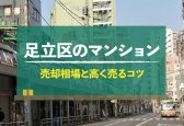 【2024年版】東京都足立区のマンション売却相場！高く売るコツも紹介