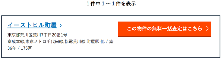 売りたいマンションの名前を検索