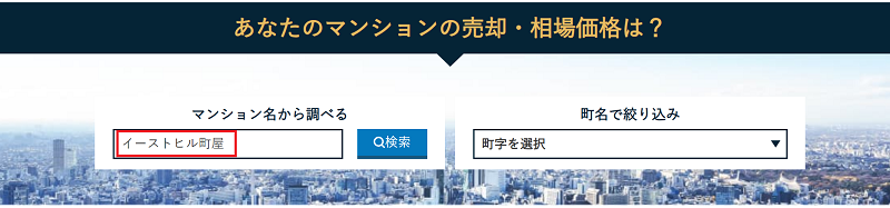 売りたいマンションの名前を検索