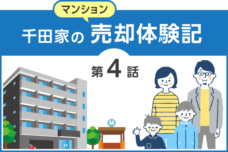 千田家の売却体験記-第4話「売却する」