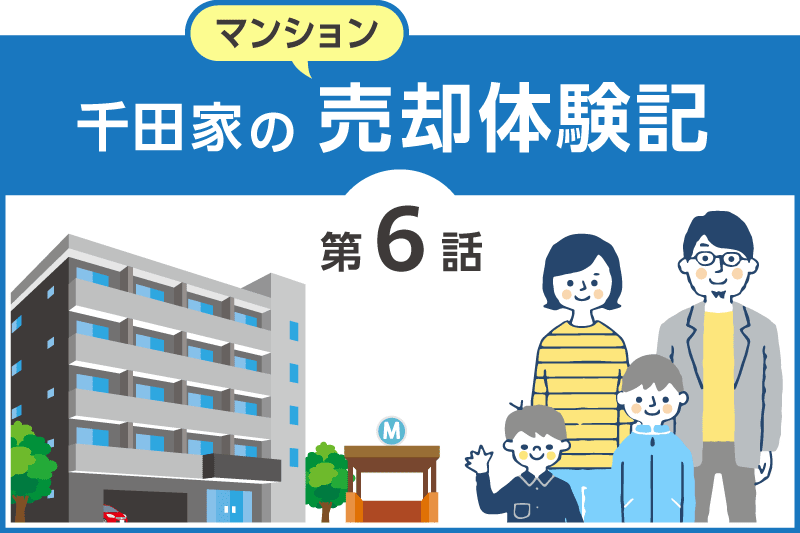 千田家の売却体験記-第6話「会社選び」