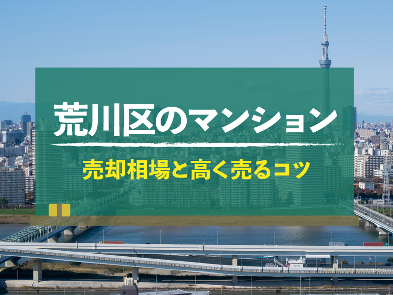 荒川区のマンション 売却相場と高く売るコツ