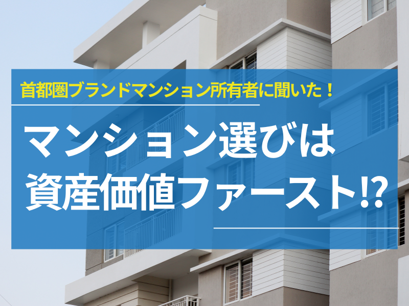 【独自調査】マンション選びは“資産価値ファースト”、ついに“定着”か