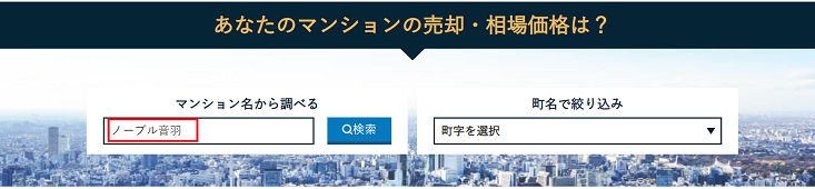 売りたいマンションの名前を検索