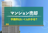 マンション売却にかかる手数料はいくら？費用と税金も解説