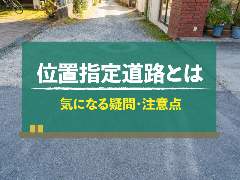 位置指定道路とは 気になる疑問・注意点