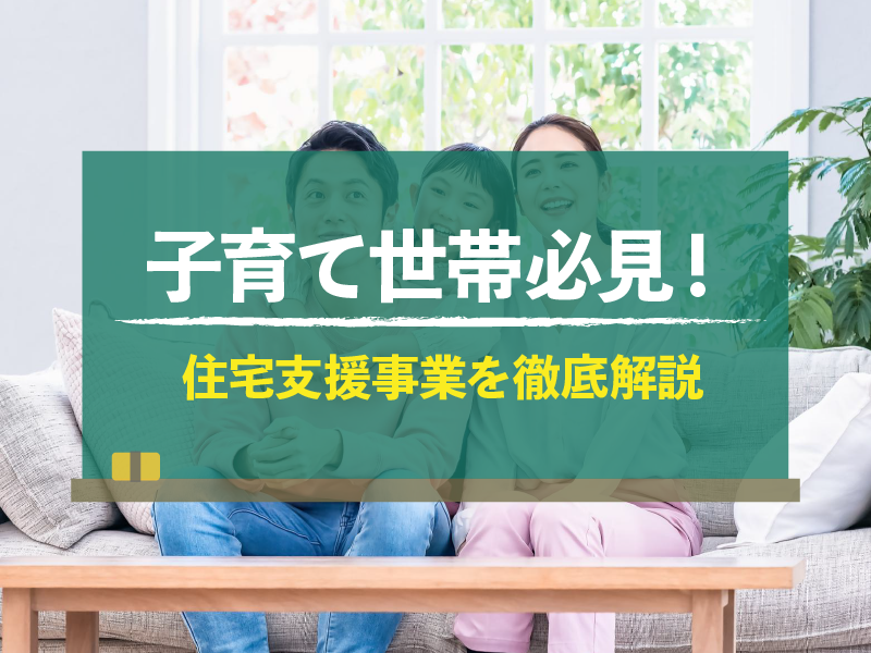 子育て世帯必見！ 住宅支援事業を徹底解説