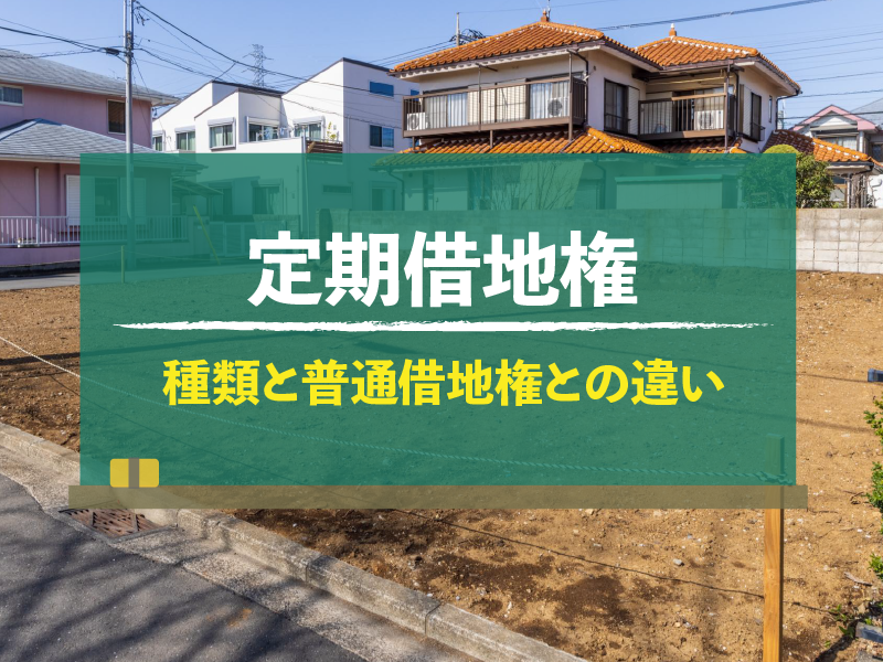 定期借地権 種類と普通借地権との違い