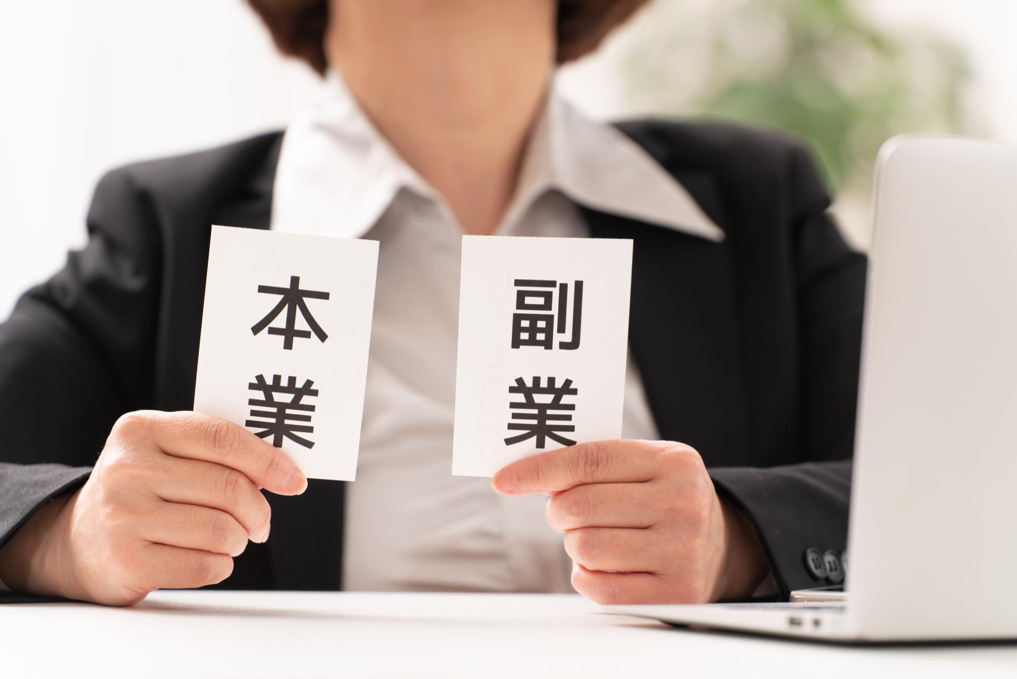 本業と副業