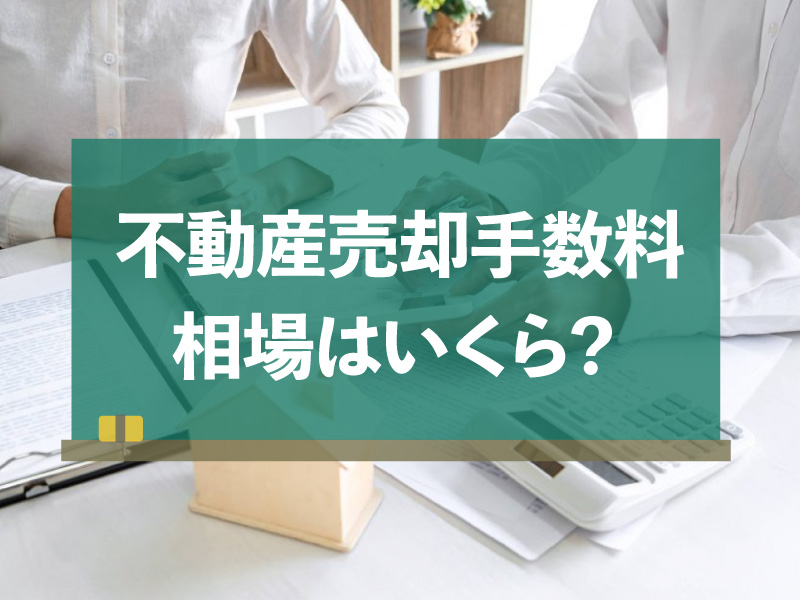 不動産売却手数料 相場