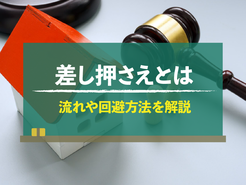 差し押さえとは 流れや回避方法を解説