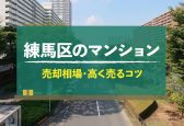【2025年版】東京都練馬区のマンション売却相場！高く売るコツも紹介
