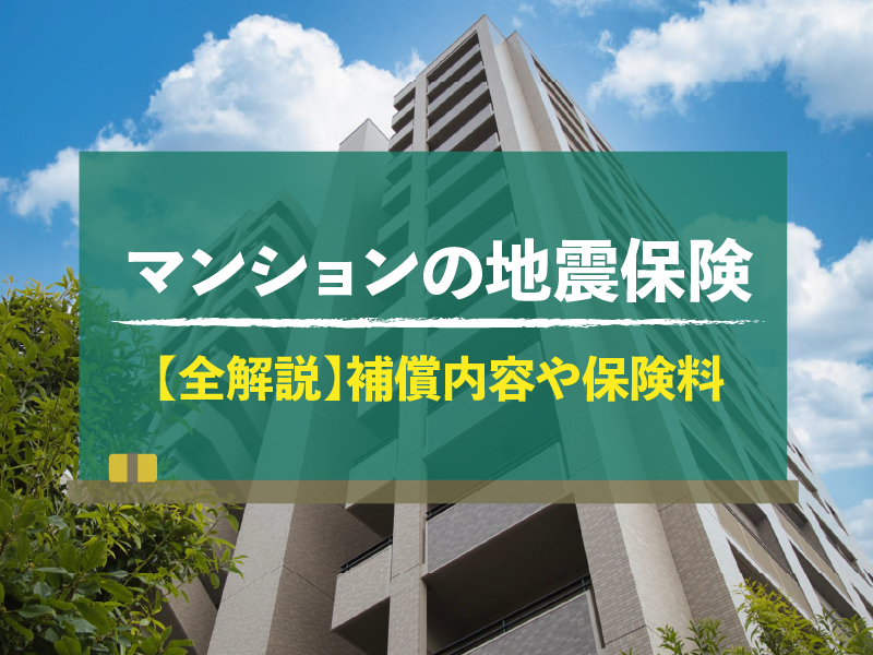マンションの地震保険 【全解説】補償内容や保険料