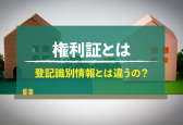 【図解】不動産の「権利証」とは？紛失時の対処法や「登記識別情報」との違いを解説！