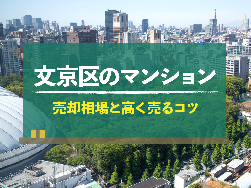 東京都文京区のマンション売却相場！高く売るコツも紹介