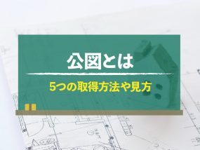 公図とは？5つの取得方法や見方、現況とずれている理由などを